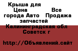 Крыша для KIA RIO 3  › Цена ­ 22 500 - Все города Авто » Продажа запчастей   . Калининградская обл.,Советск г.